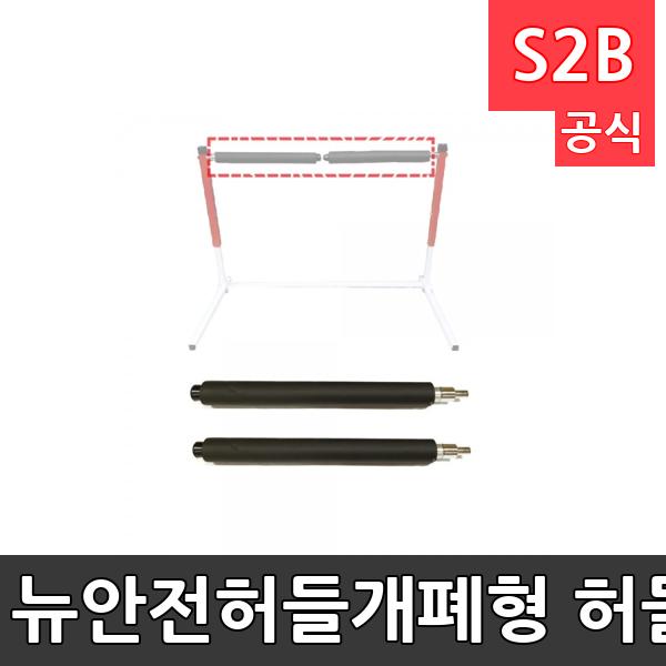 뉴안전허들개폐형 허들바(부품)/개폐형바/안전허들개폐형바 파손시 교체가능