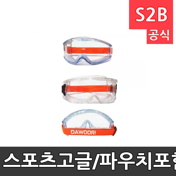 스포츠고글/파우치포함/초. 중고등용/다용도 고글/피구고글/스키고글/학교체육