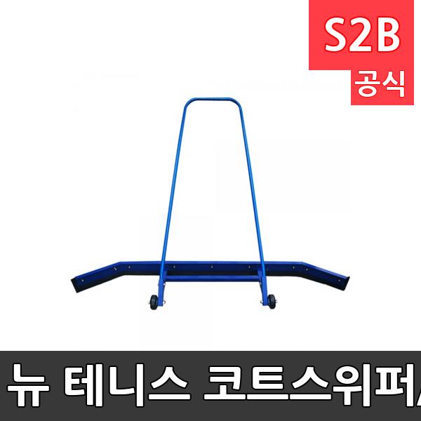 뉴 테니스 코트스위퍼/테니스장물밀대/물밀대/스위퍼