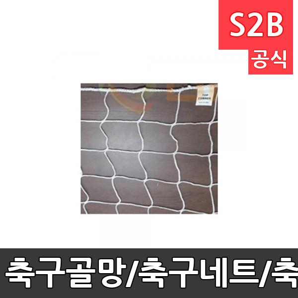 축구골망/축구네트/축구골망/시합용/골망굵기 4.5mm/국내제작/2개1세트