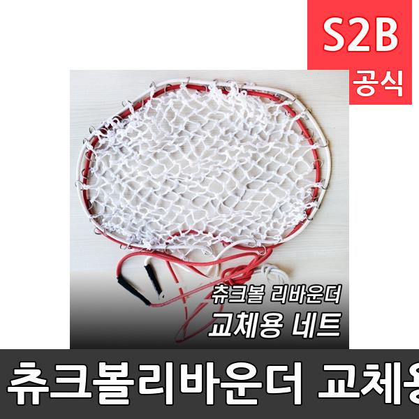 츄크볼리바운더 교체용 네트/츄크볼/리바운더/교체용/네트/골망