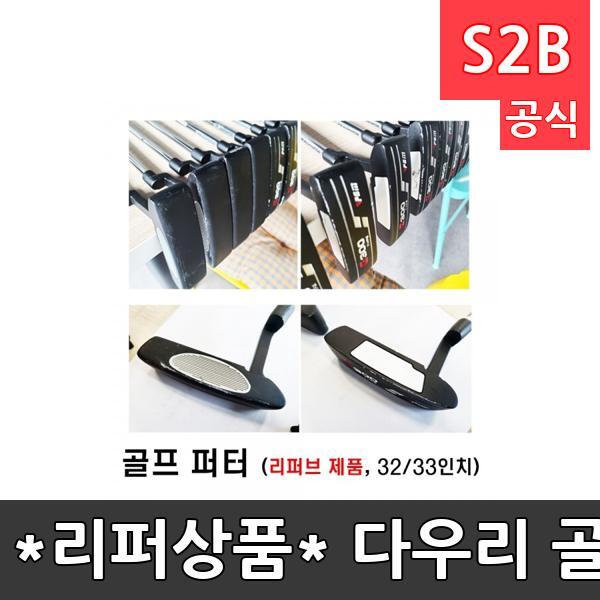 *리퍼상품* 다우리 골프채 퍼터 / 32inch/33inch