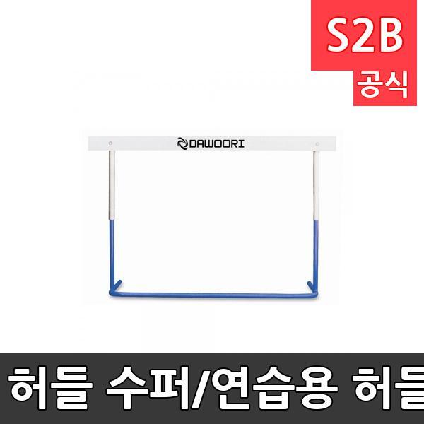 허들 수퍼/연습용 허들/국제공인 높이로 사이즈 조절 가능
