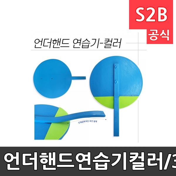 언더핸드연습기-컬러/30cmX30cm/배구/곡선손잡이/목재/손목보호 폼부착/리바운드연습/배구훈련용품/훈련용품/학교체육