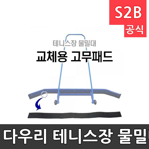 다우리 테니스장 물밀대 교체용 고무패드/총길이 1560mm