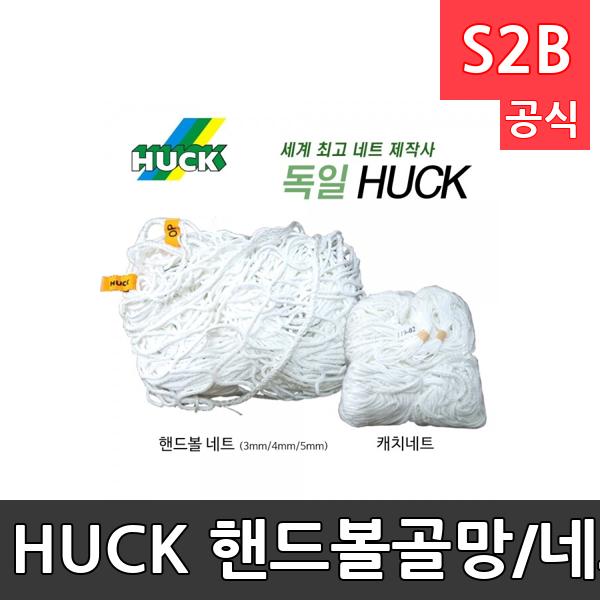 HUCK 핸드볼골망/네트-경기용 백네트/캐치네트/헉/5mm/4mm/3mm/독일/전문가용