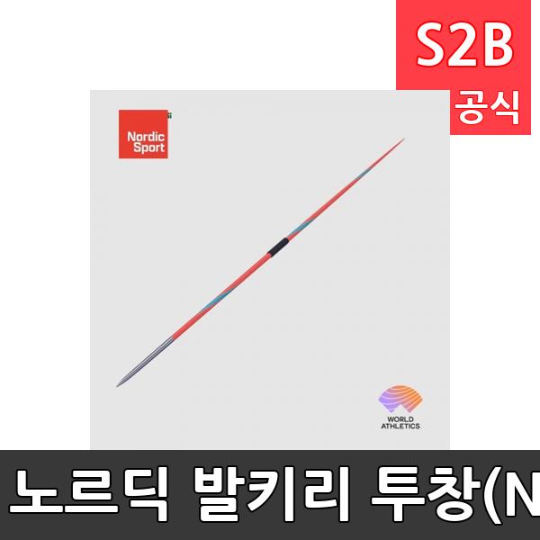 노르딕 발키리 투창(NXS) 500g, 600g/경기용/공인품/연습용/노르딕투창