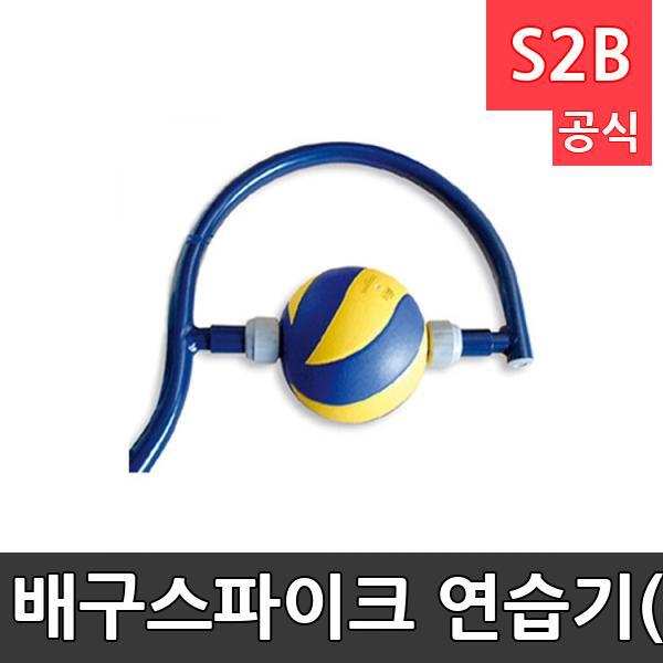 배구스파이크 연습기(폴란드)/높이1.5m 폭70cm/알루미늄파이프 재질/배구훈련용품/배구/훈련용품/학교체육