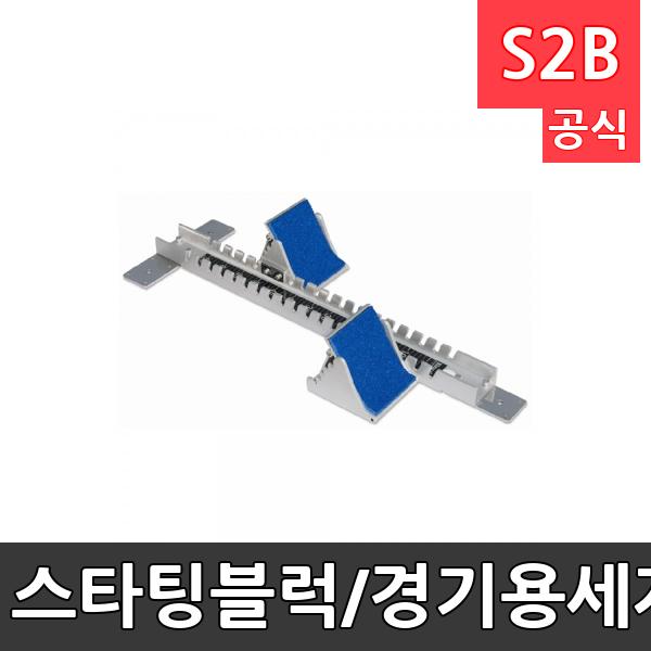 스타팅블럭/경기용-세계육상연맹공인품/특수알루미늄발판,고무패드/85cm*8cm/단거리달리기/육상용품
