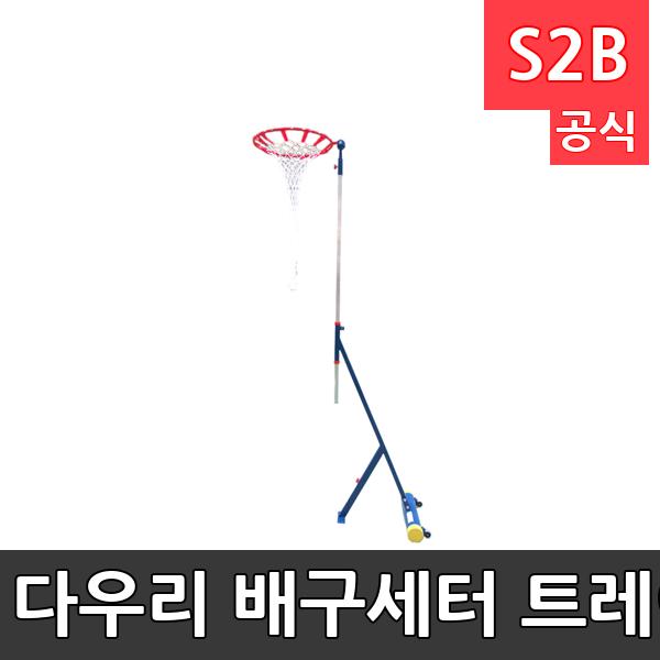 다우리 배구세터 트레이닝 세트/훈련용링+베이스