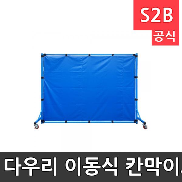 다우리 이동식 칸막이-고급형(비조립)/조립형/탁구휀스/다용도 칸막이/가림막/주문제작