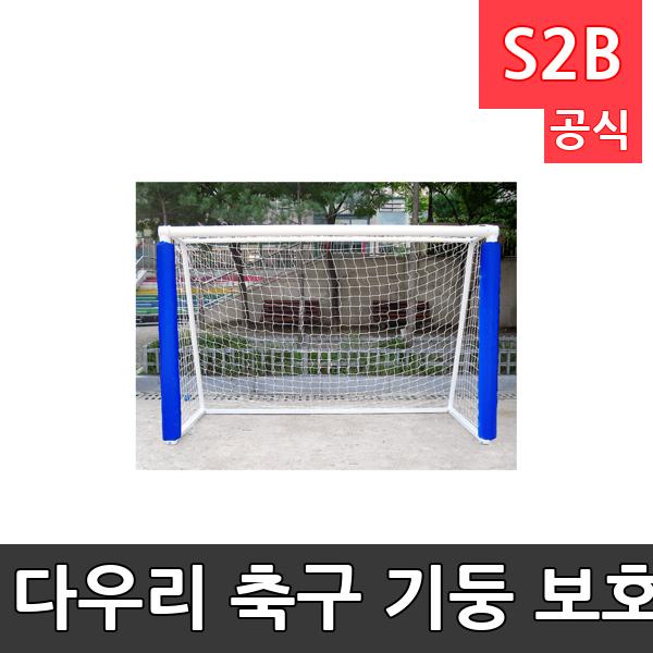 다우리 축구 기둥 보호대(낱개)/핸드볼/풋살/겸용/축구기둥/1.8m/2m/벨크로형/주문제작