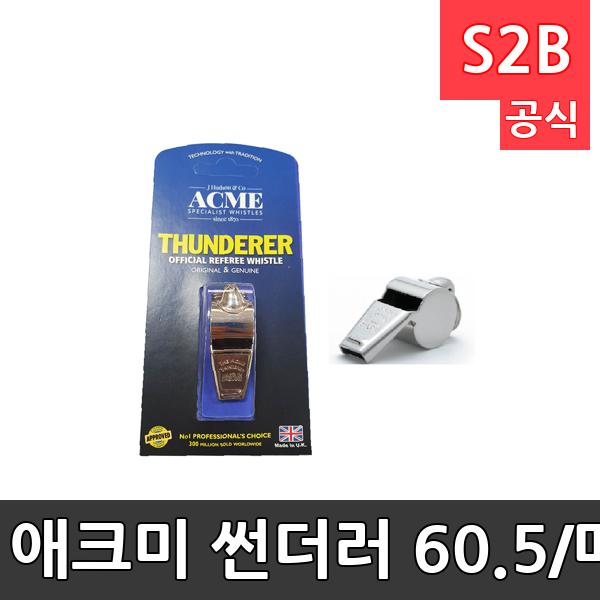 애크미 썬더러 60.5/메탈크롬/쇠호각/휘슬/호루라기/호각