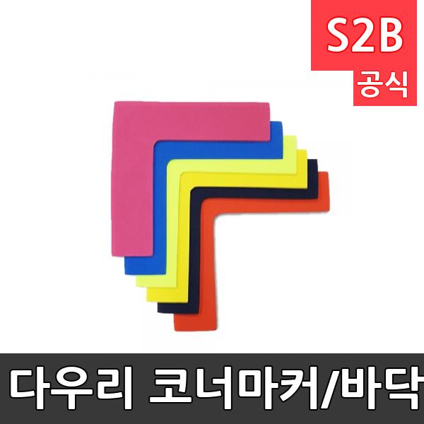 다우리 코너마커/바닥라인만들기/6개1세트/EVA