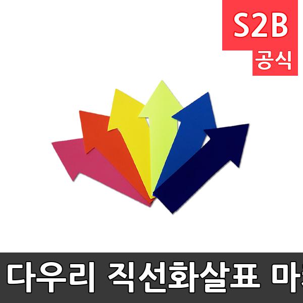 다우리 직선화살표 마커/방향놀이/6개1세트/EVA