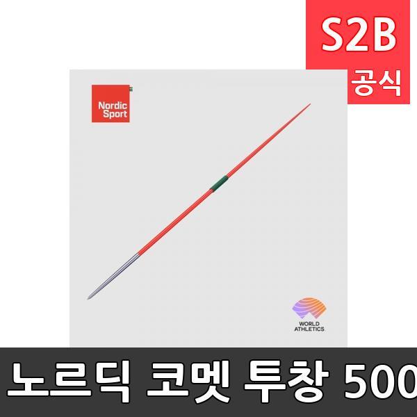 노르딕 코멧 투창 500g, 600g, 700g, 800g/공인품/연습용/경기용/시합용/학생용/전문가용/공인품/노르딕투창