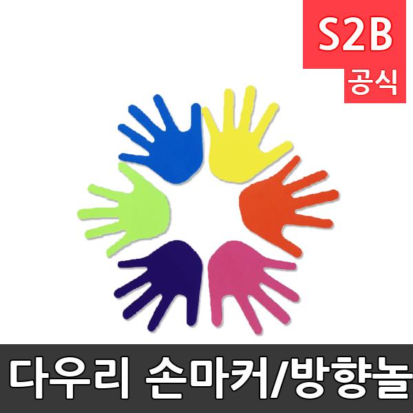 다우리 손마커/방향놀이/12개1세트/EVA