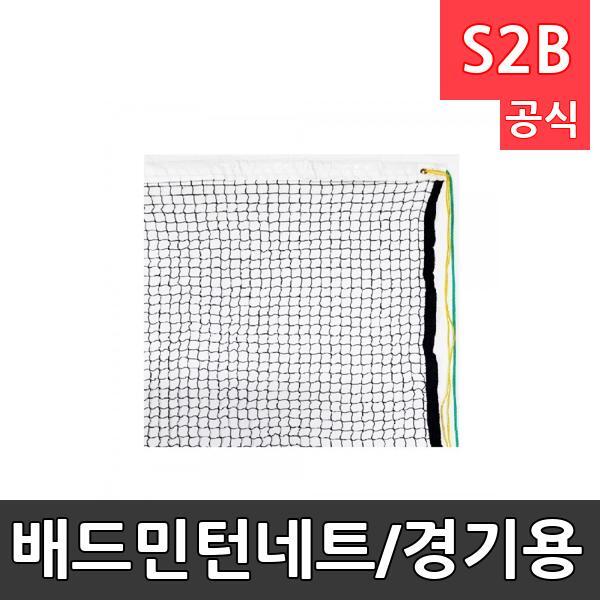 배드민턴네트/경기용 규격/연습용/족구/다용도/네트/망