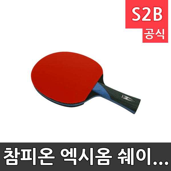 참피온 엑시옴 쉐이크 탁구. /학교 체육/ 스타 스포츠 /뉴스포츠