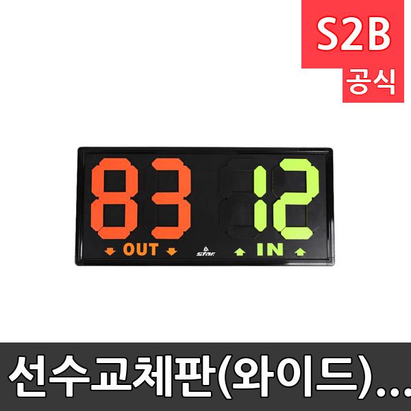 선수교체판(와이드) SH300 /학교 체육/ 스타 스포츠 /뉴스포츠