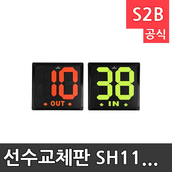 선수교체판 SH110 /학교 체육/ 스타 스포츠 /뉴스포츠