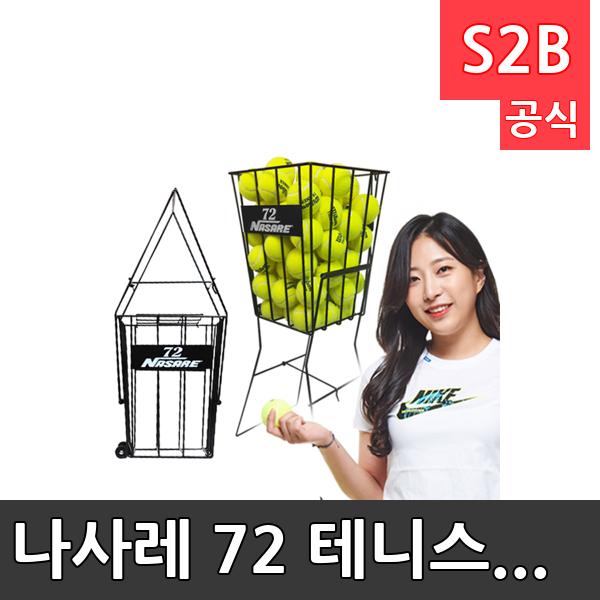 나사레 72 테니스 볼 박스 /학교 체육/ 스타 스포츠 /뉴스포츠