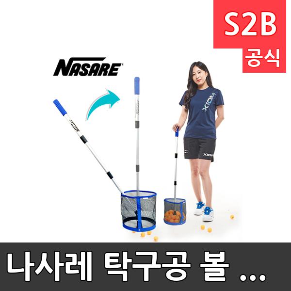 나사레 탁구공 볼 수집기 . /학교 체육/ 스타 스포츠 /뉴스포츠