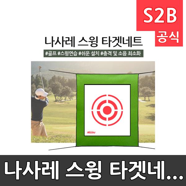 나사레 스윙 타겟네트 /학교 체육/ 스타 스포츠 /뉴스포츠
