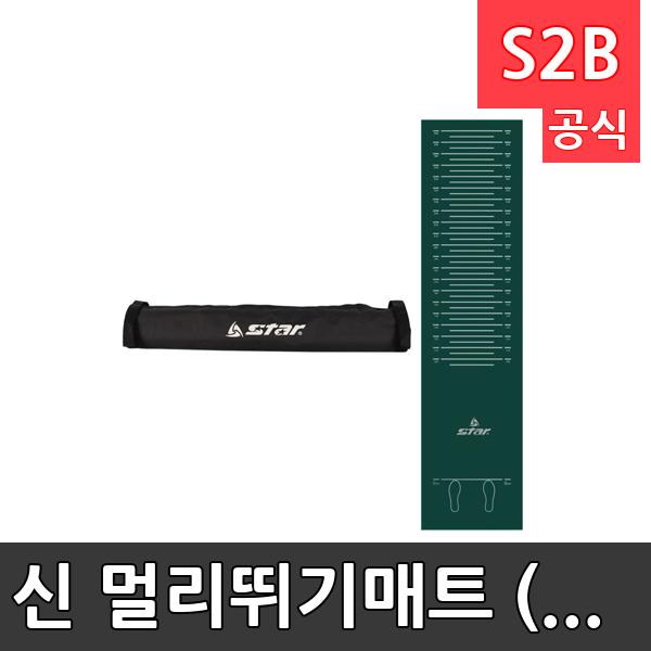 신 멀리뛰기매트 (고급형) /학교 체육/ 스타 스포츠 /뉴스포츠