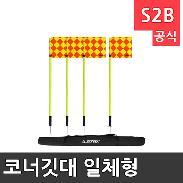 코너깃대 일체형 /학교 체육/ 스타 스포츠 /뉴스포츠