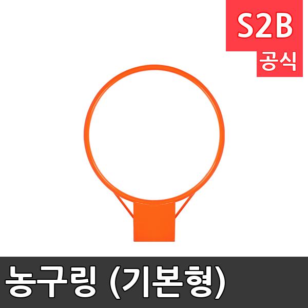 농구링 (기본형) /학교 체육/ 스타 스포츠 /뉴스포츠