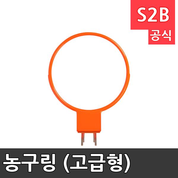 농구링 (고급형) /학교 체육/ 스타 스포츠 /뉴스포츠
