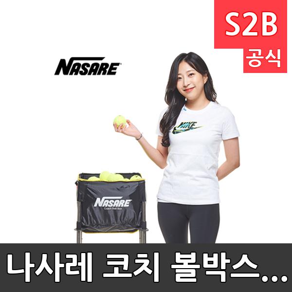 나사레 코치 볼박스(이동식) /학교 체육/ 스타 스포츠 /뉴스포츠