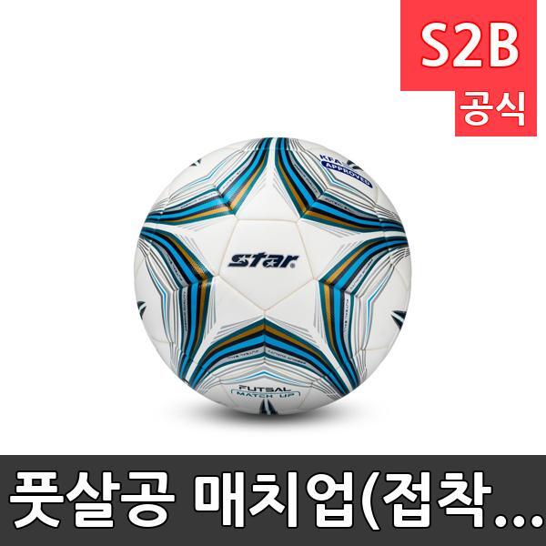 풋살공 매치업(접착구) /학교 체육/ 스타 스포츠 /뉴스포츠