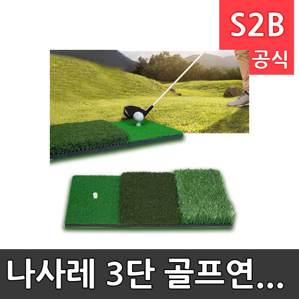 나사레 3단 골프연습매트 /학교 체육/ 스타 스포츠 /뉴스포츠