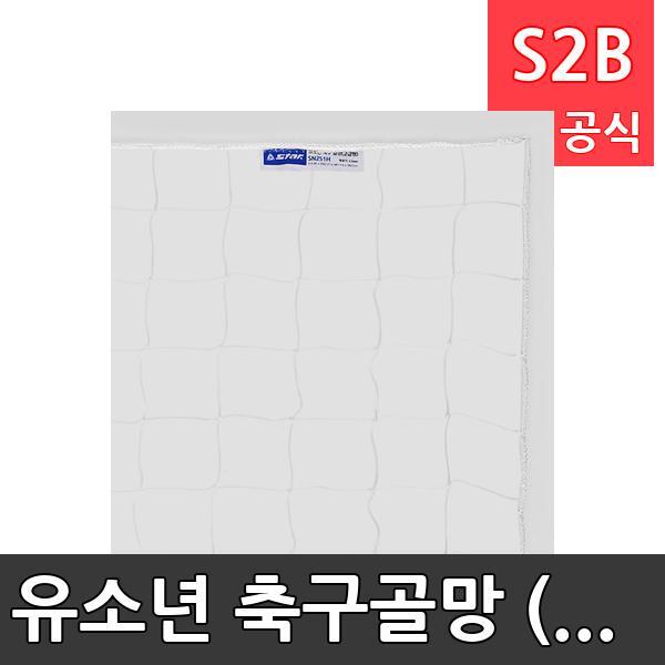 유소년 축구골망 (고급형) /학교 체육/ 스타 스포츠 /뉴스포츠