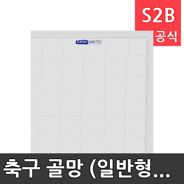 축구 골망 (일반형) /학교 체육/ 스타 스포츠 /뉴스포츠