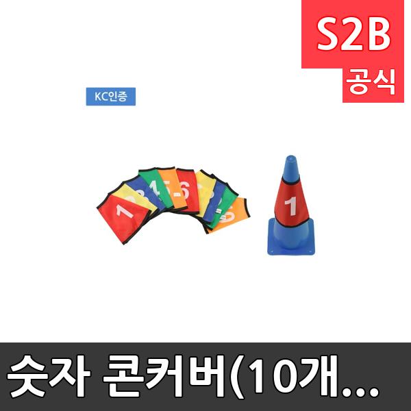 숫자 콘커버(10개입) /학교체육/ 뉴스포츠/ 체력강화/체육관/운동세트/ 체육활동/놀이용품/학교용/체육수업/게임도구/초등학교/체육수업