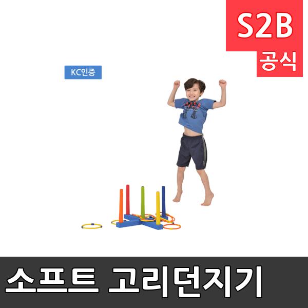 소프트 고리던지기 /학교체육/ 뉴스포츠/ 체력강화/체육관/운동세트/ 체육활동/놀이용품/학교용/체육수업/게임도구/초등학교/체육수업