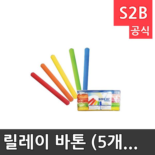 릴레이 바톤 (5개입) /학교체육/ 뉴스포츠/ 체력강화/체육관/운동세트/ 체육활동/놀이용품/학교용/체육수업/게임도구/초등학교/체육수업
