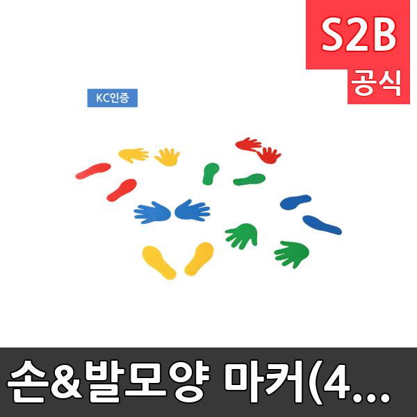 손&발모양 마커(4쌍) /학교체육/ 뉴스포츠/ 체력강화/체육관/운동세트/ 체육활동/놀이용품/학교용/체육수업/게임도구/초등학교/체육수업