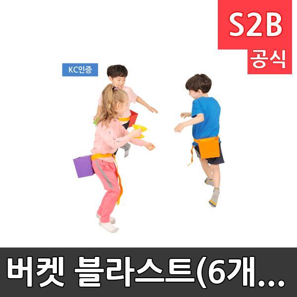 버켓 블라스트(6개입) /학교체육/ 뉴스포츠/ 체력강화/체육관/운동세트/ 체육활동/놀이용품/학교용/체육수업/게임도구/초등학교/체육수업